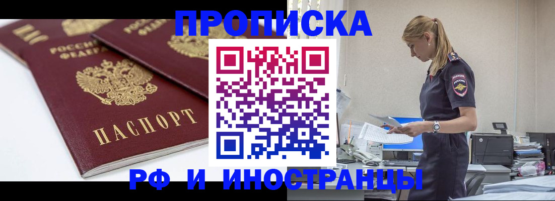 купить прописку в Башкортостане